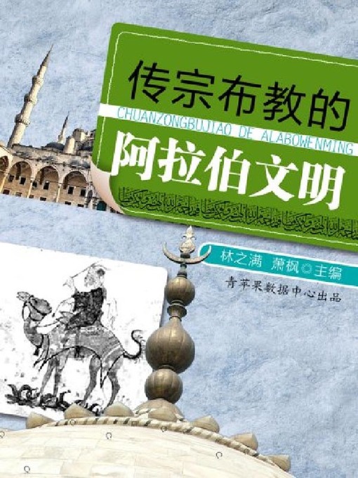 Cover image for 传宗布教的阿拉伯文明（上册）